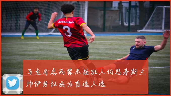 马竞考虑西蒙尼接班人伯恩茅斯主帅伊劳拉成为首选人选