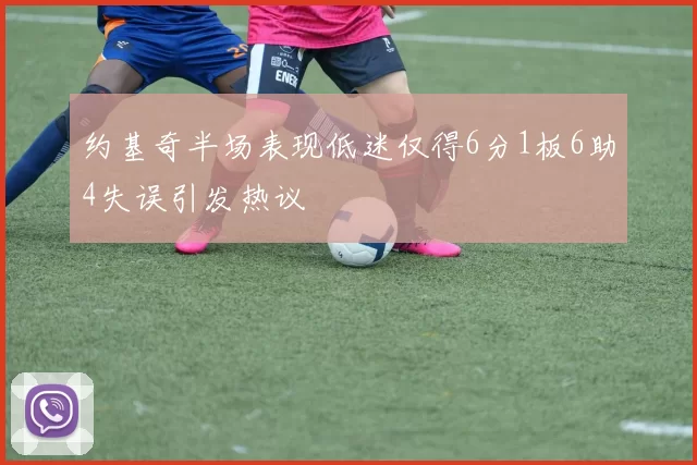 约基奇半场表现低迷仅得6分1板6助4失误引发热议