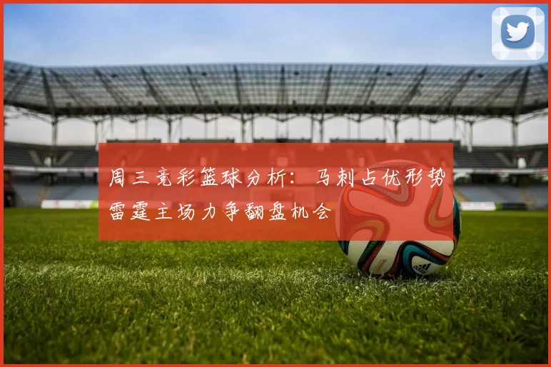 周三竞彩篮球分析：马刺占优形势雷霆主场力争翻盘机会
